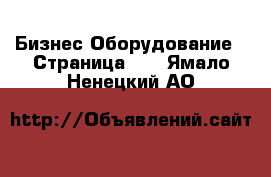 Бизнес Оборудование - Страница 10 . Ямало-Ненецкий АО